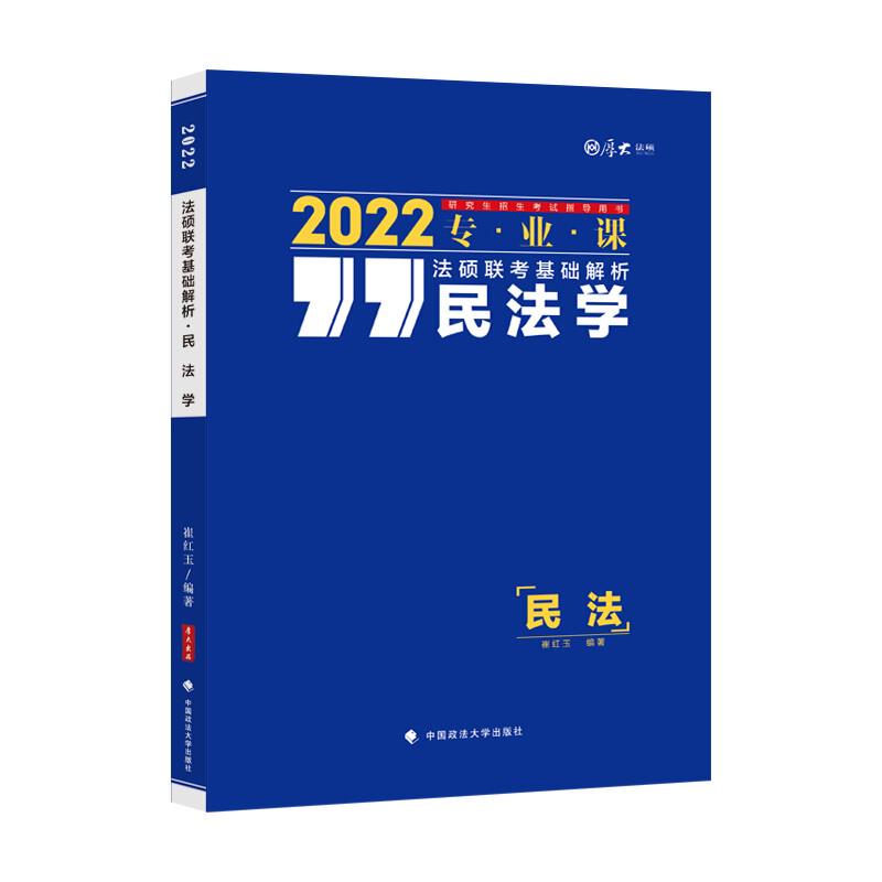 法硕联考基础解析——民法学