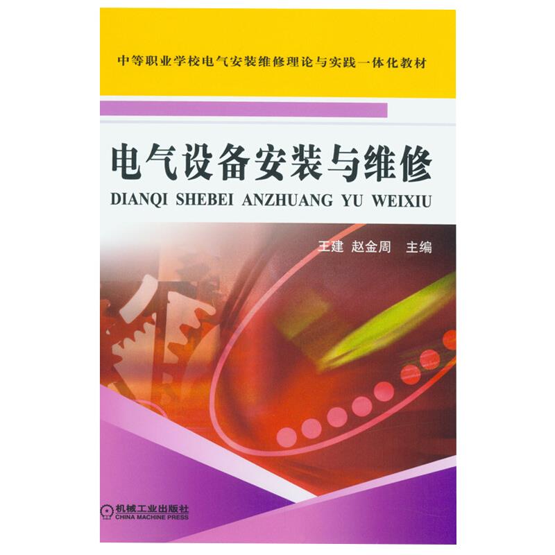 电气设备安装与维修