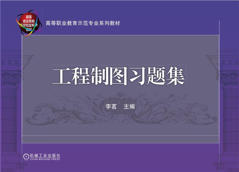 高等职业教育示范专业系列教材工程制图习题集