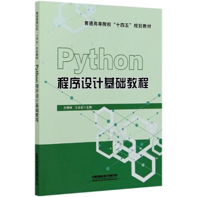 PYthon程序设计基础教程