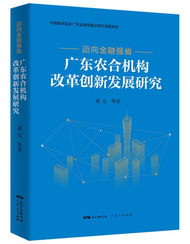 迈向金融强省:广东省农合机构改革创新发展研究