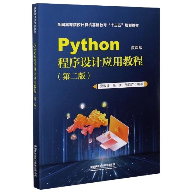 Python程序设计应用教程