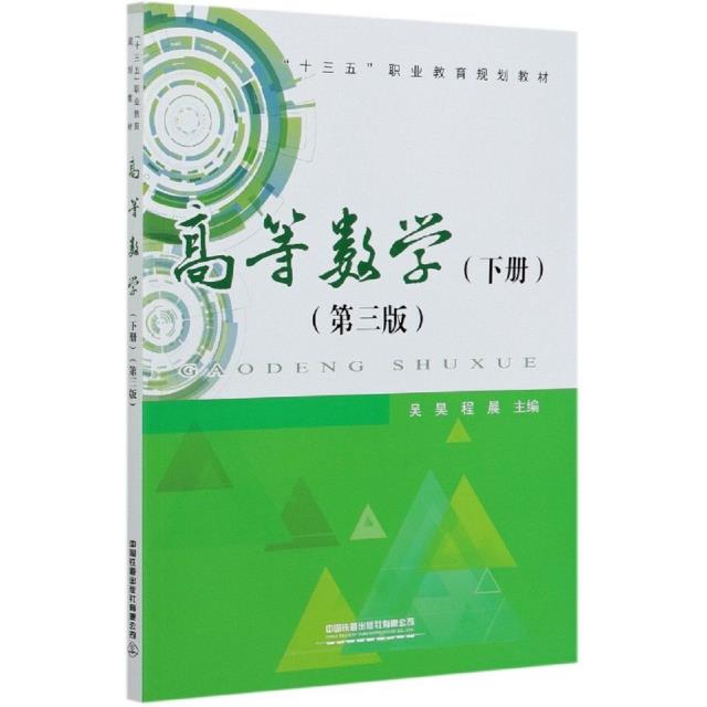 高等数学:下册