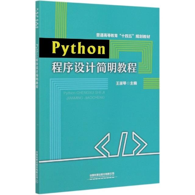 Python程序设计简明教程