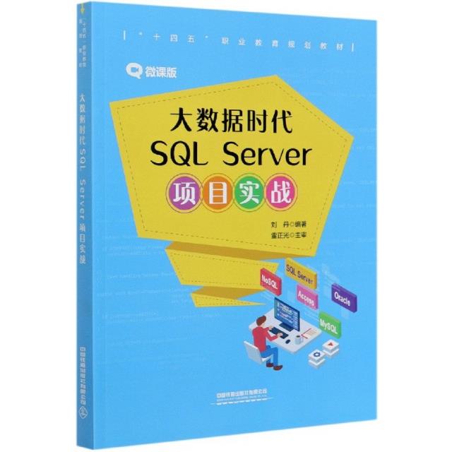 大数据时代SQL Server项目实战:微课版