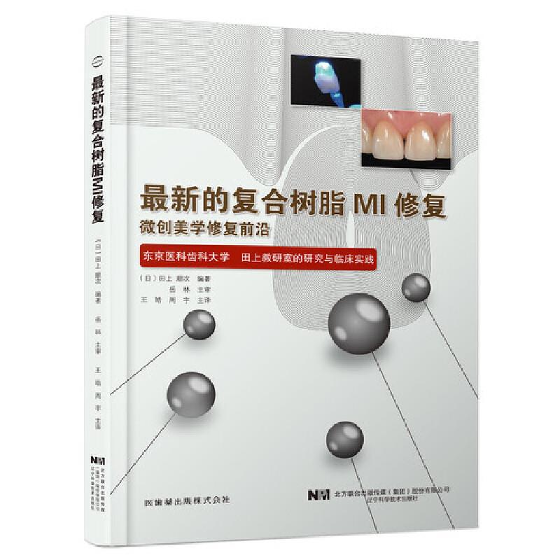 最新的复合树脂MI修复:微创美学修复前沿