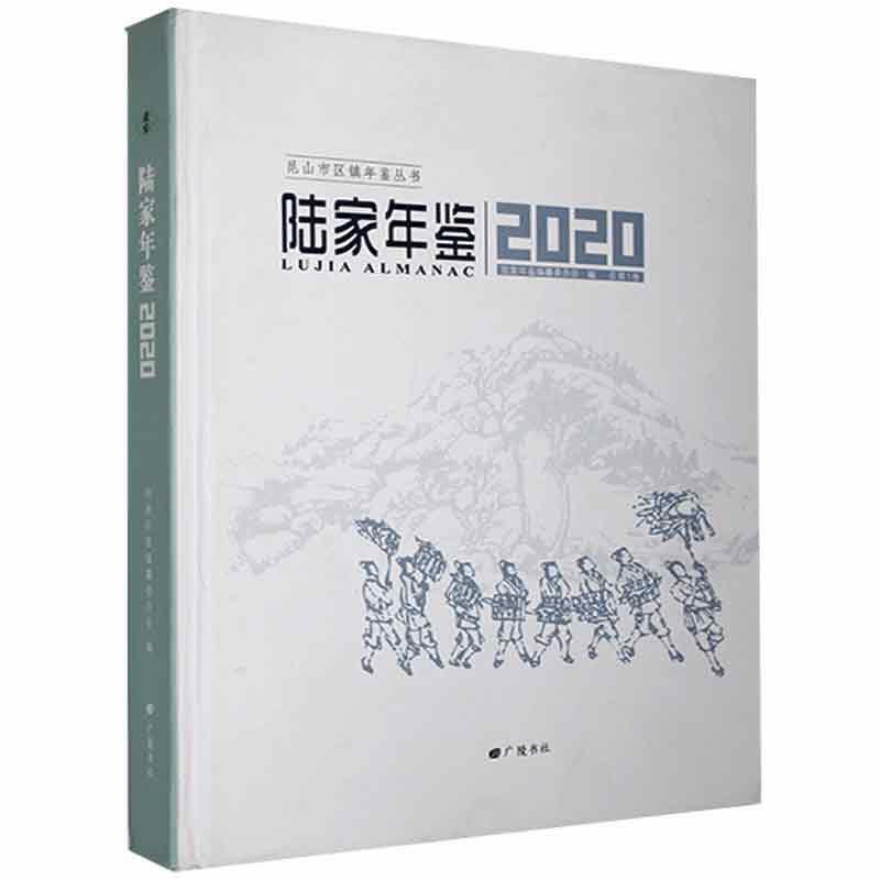 陆家年鉴:2020 总第1卷