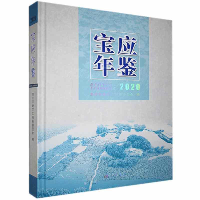 宝应年鉴:2020:2020