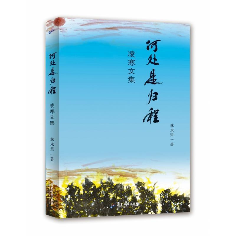 何处是归程:凌寒文集