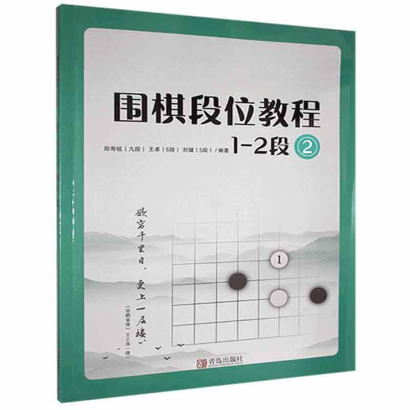 围棋段位教程1-2段