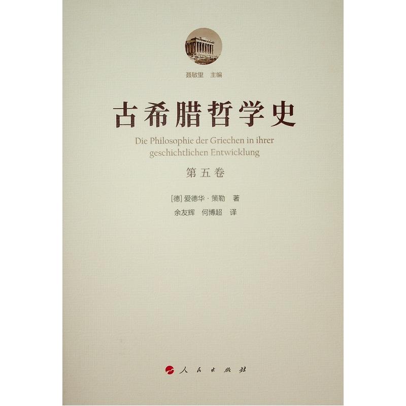 古希腊哲学史(第五卷):斯多亚学派、伊壁鸠鲁学派和怀疑主义学派