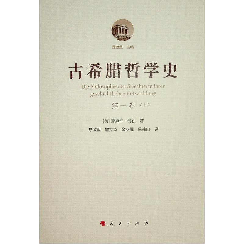 古希腊哲学史:第一卷:从最早期到苏格拉底的时代