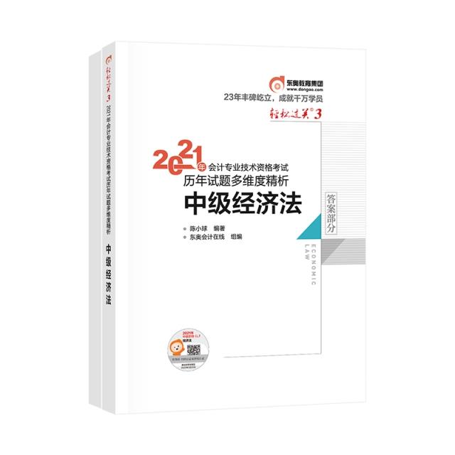 2021年会计专业技术资格考试历年试题多维度精析 中级经济法
