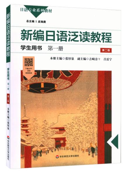 新编日语泛读教程(学生用书第1册第2版日语专业系列教材)