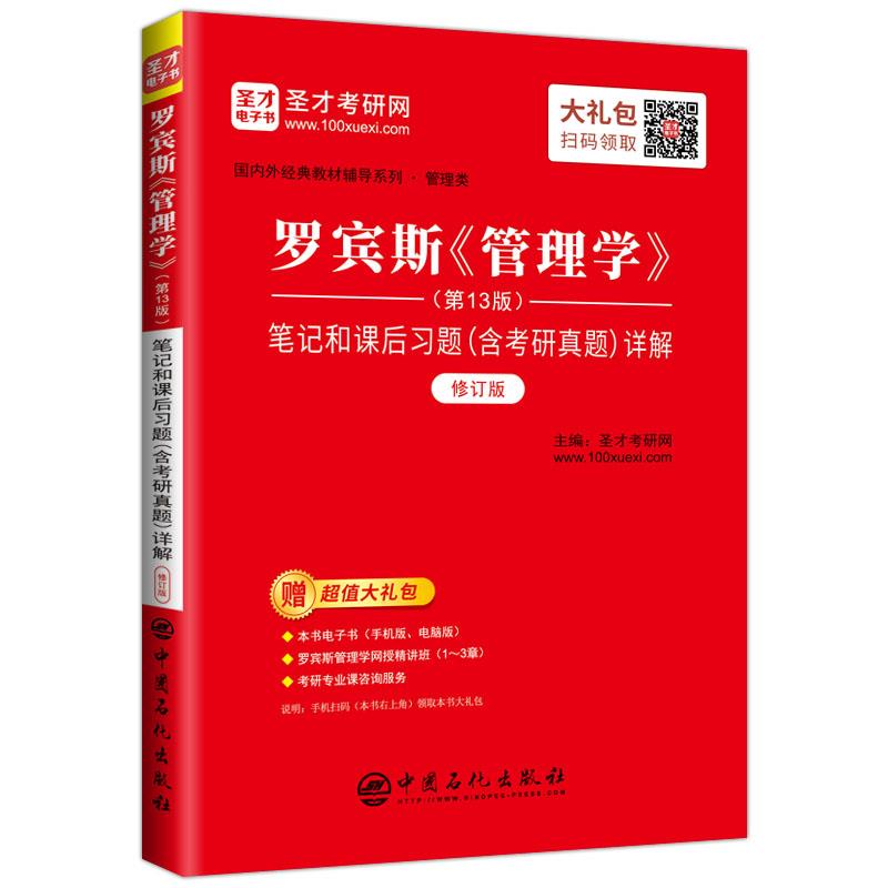 罗宾斯《管理学》(第13版)笔记和课后习题(含考研真题)详解(修订版)