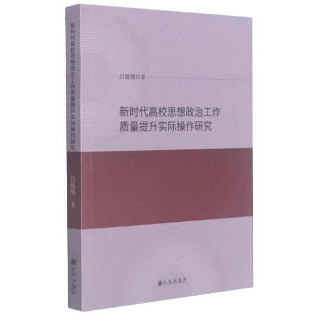 新时代高校思想政治工作质量提升实际操作研究