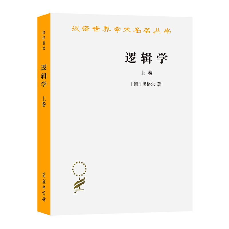 逻辑学 上卷