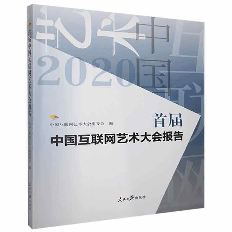 首届中国互联网艺术大会报告