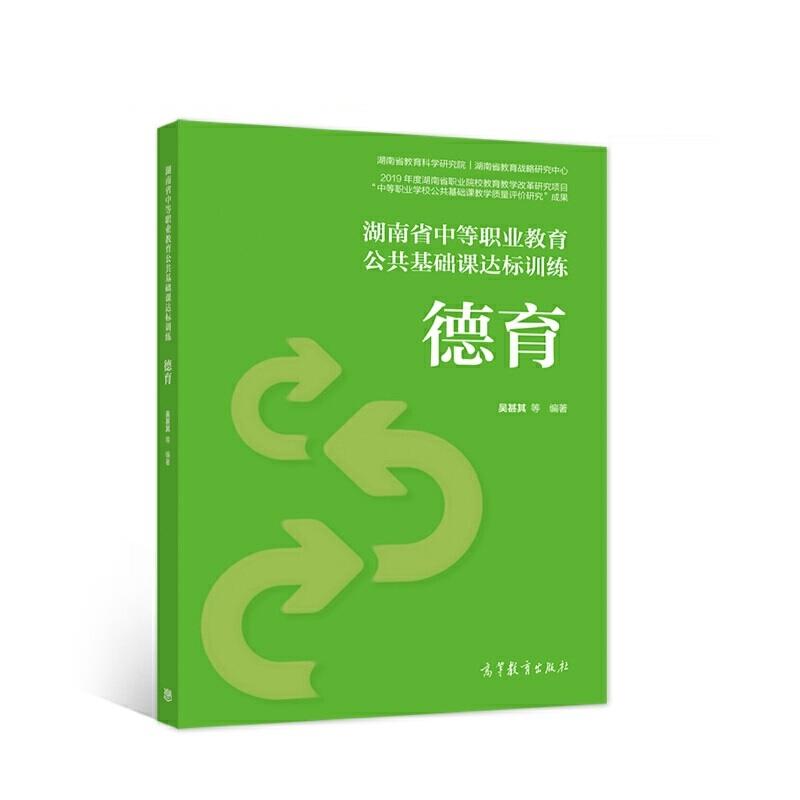 湖南省中等职业教育公共基础课达标训练 德育