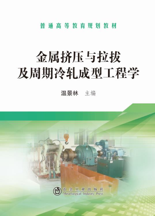 金属挤压与拉拔及周期冷轧成型工程学(普通高等教育规划教材)
