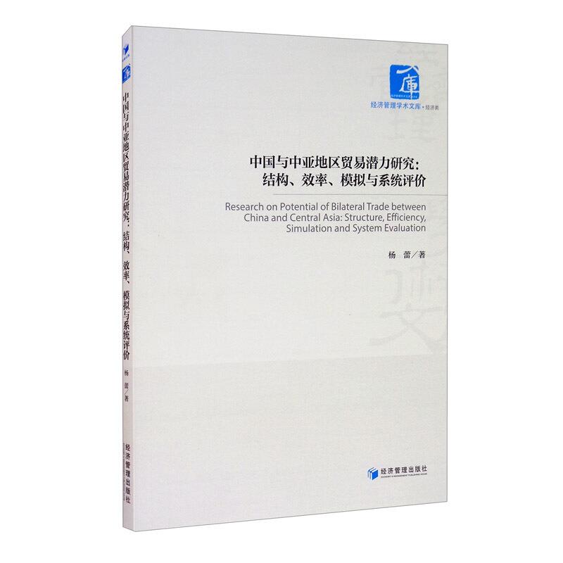 中国与中亚地区贸易潜力研究:结构、效率、模拟与系统评价