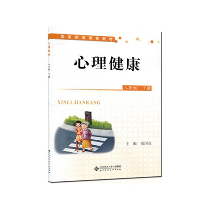 国家纲要课程教材 心理健康[ 初中八年级 下册]