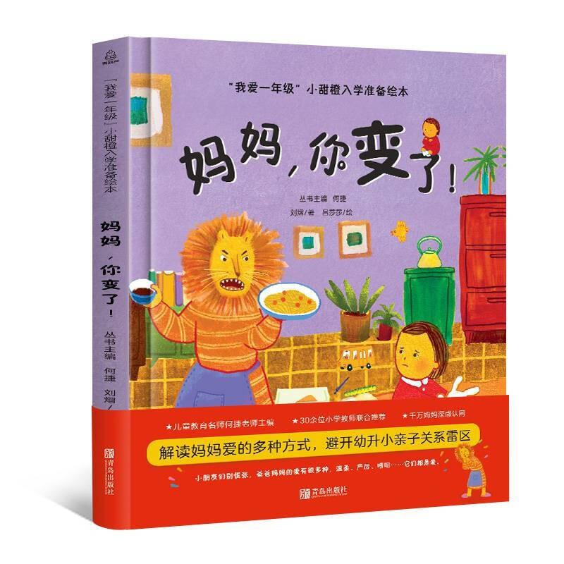 “我爱一年级”小甜橙入学准备绘本:妈妈,你变了！  (精装绘本)