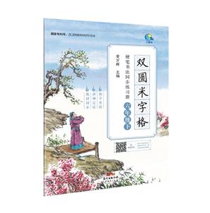 雙圓米字格硬筆書法同步練習冊 六年級下