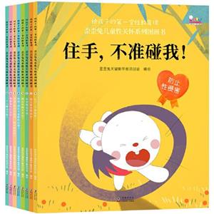 給孩子的第一堂性教育課 .歪歪兔兒童性關懷系列圖畫書(全八冊)(平裝繪本)