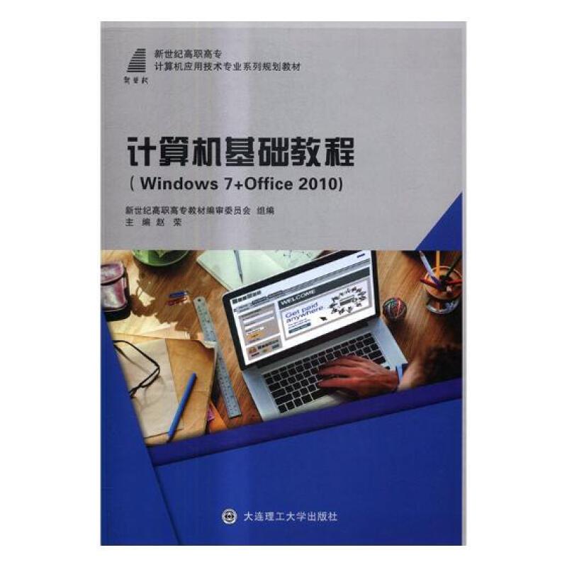 计算机基础教程(Windows7+Office2010)