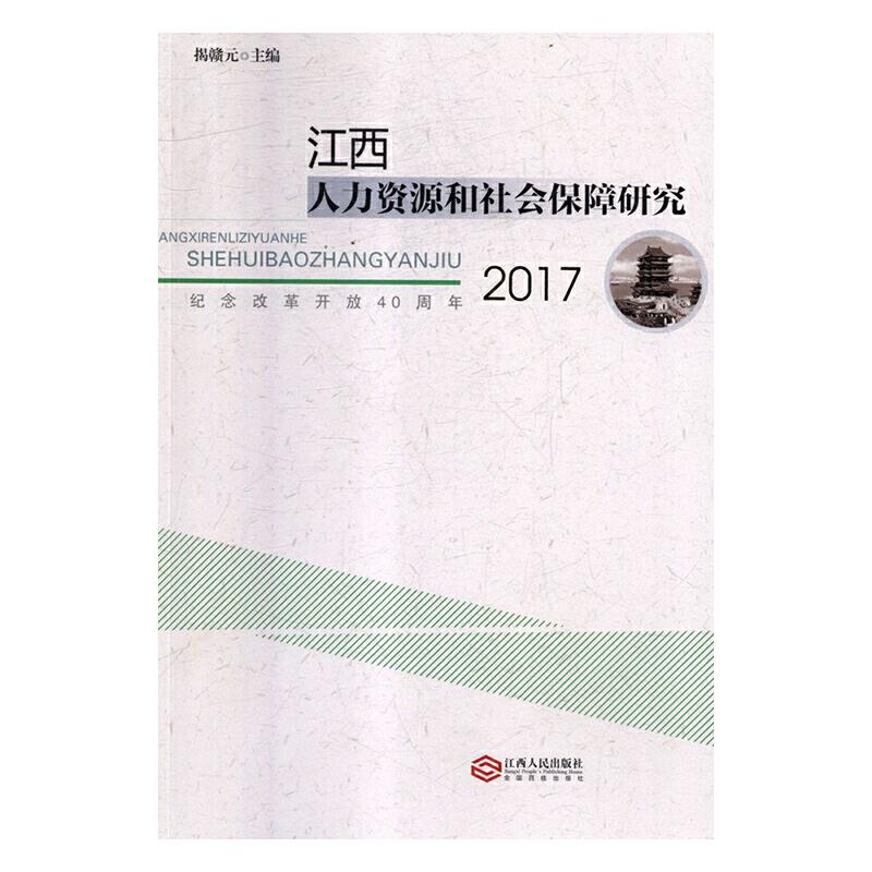 江西人力资源和社会保障研究:2017