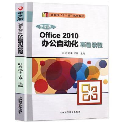 中文版office 2010办公自动化项目教程