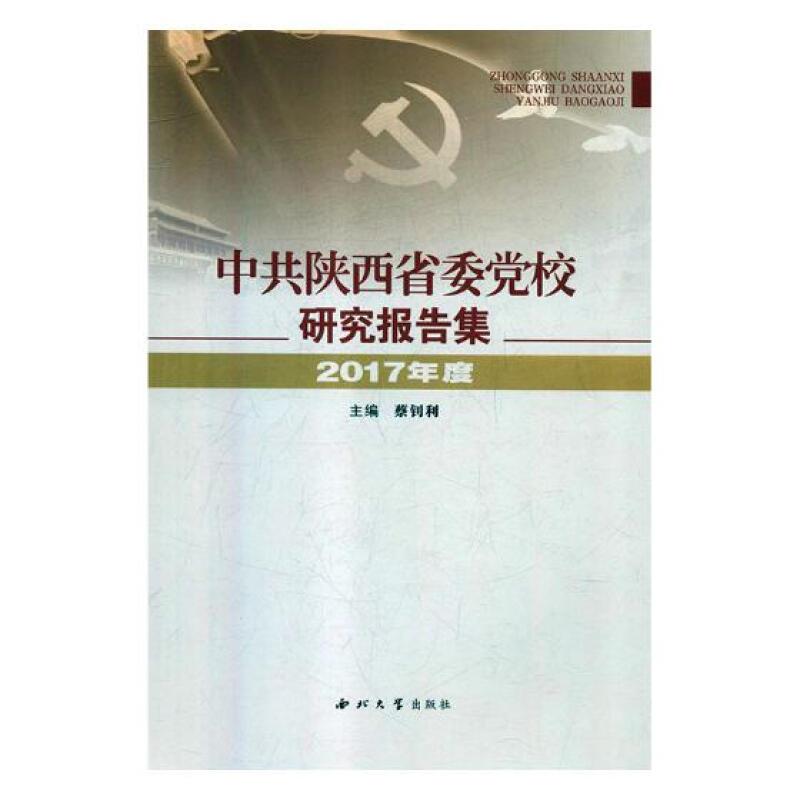 中共陕西省委党校研究报告集:2017年度