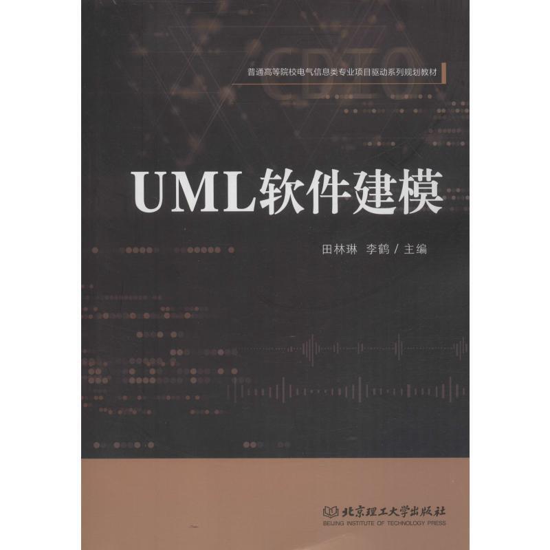 UML软件建模