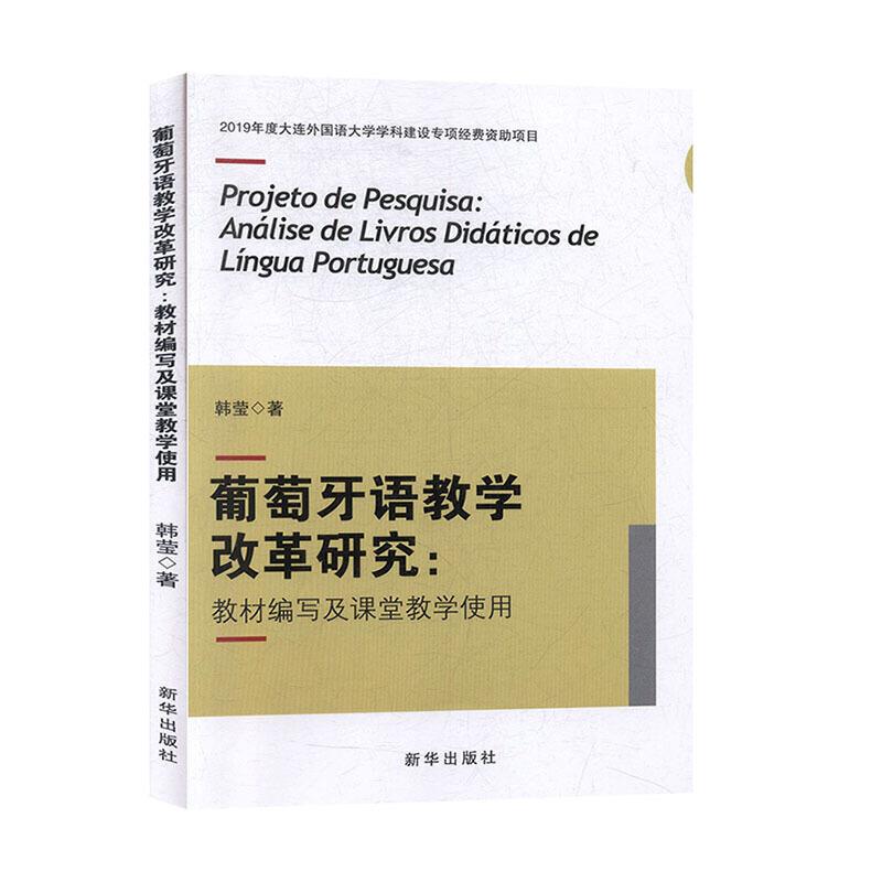 葡萄牙语教学改革研究 : 教材编写及课堂教学使用