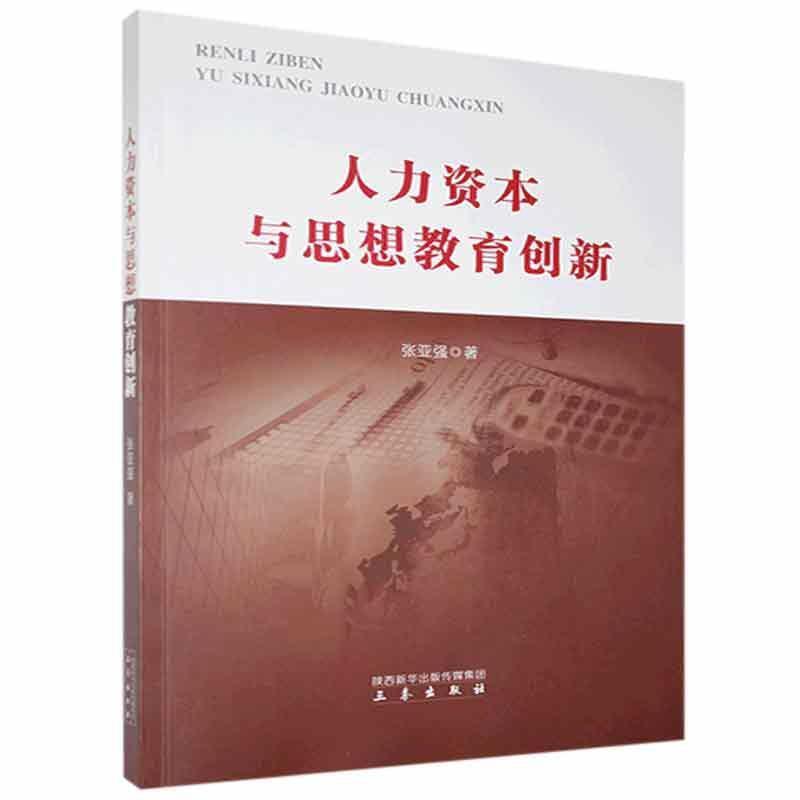 人力资本与思想教育创新