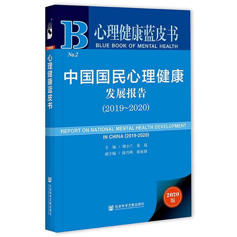 心理健康蓝皮书中国国民心理健康发展报告(2019-2020)