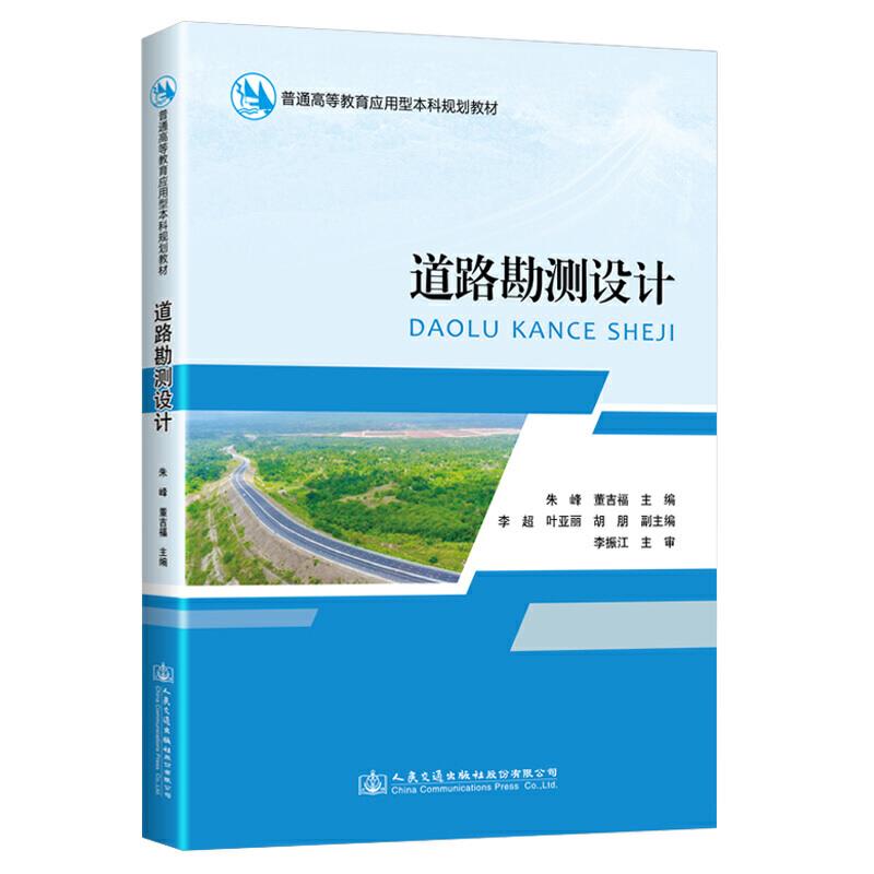 道路勘测设计(普通高等教育应用型本科规划教材)
