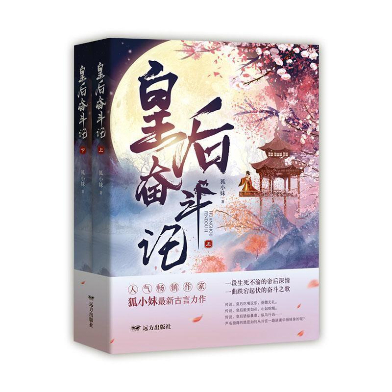 皇后奋斗记(全二册)
