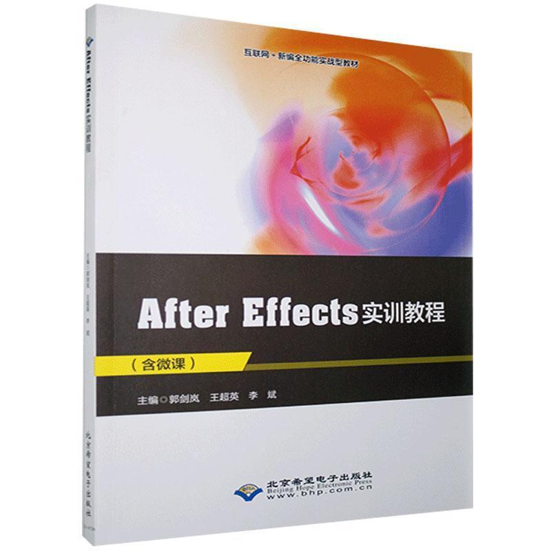 AFTER EFFECTS实训教程