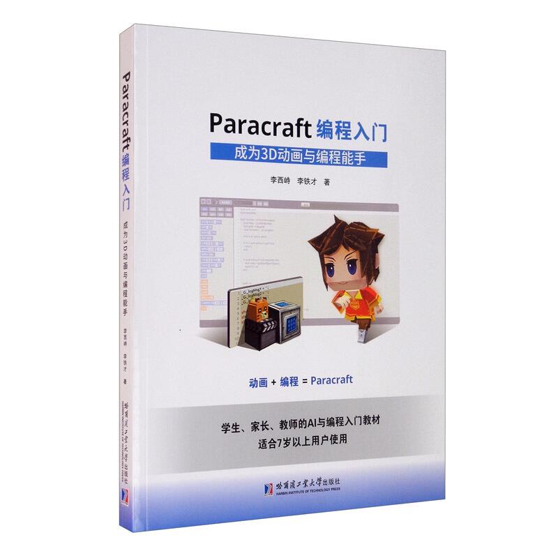 Paracraft编程入门:成为3D动画与编程能手