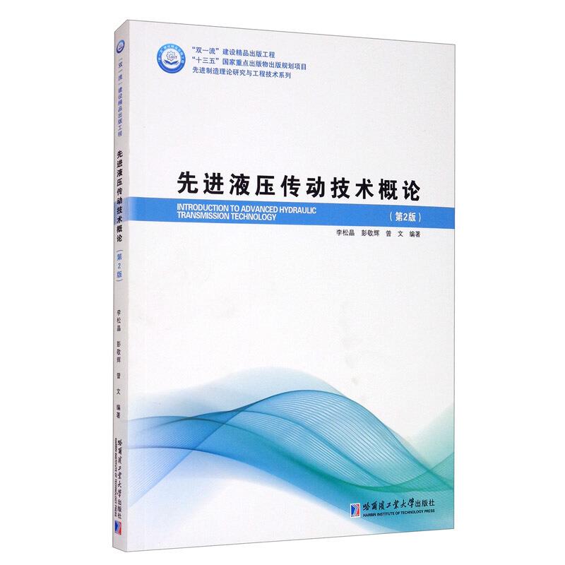 优选制造理论研究与工程技术系列先进液压传动技术概论(第2版)/先进制造理论研究与工程技术系列