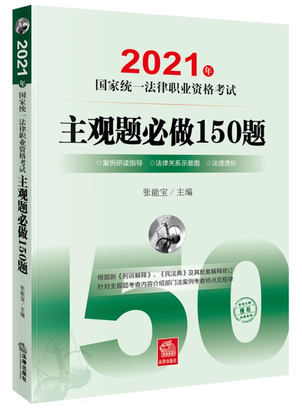 2021年国家统一法律职业资格考试主观题必做150题(案例研读指导、法律关系示意图、法理透析,根据新刑诉解释、民法典及其