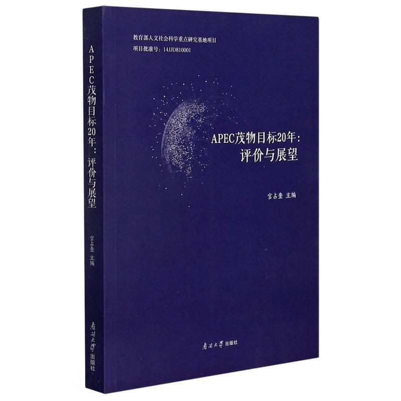 APEC茂物目标20年:评价与展望