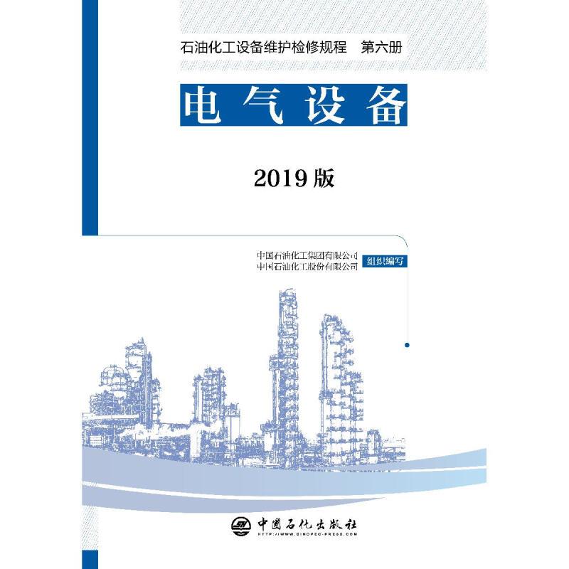 石油化工设备维护检修规程:2019版:第六册:电气设备