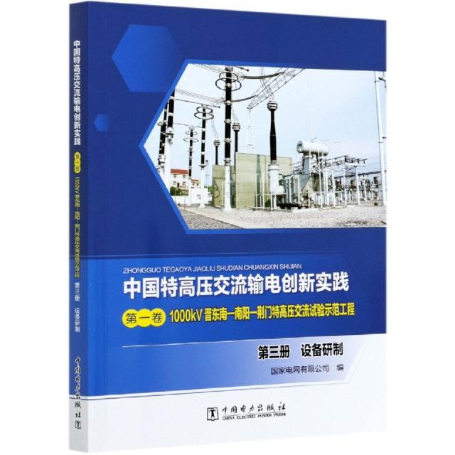 中国特高压交流输电创新实践  第三册设备研制