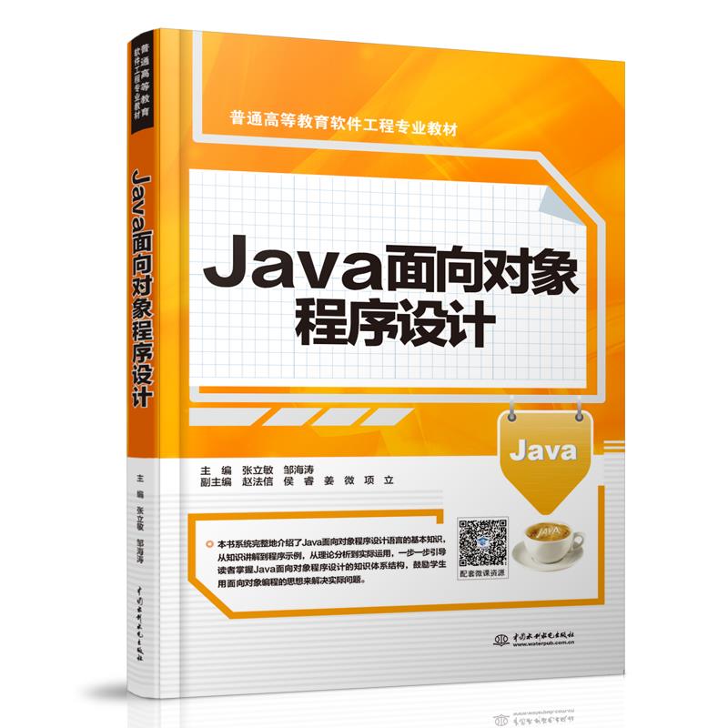 Java面向对象程序设计(本科教材)