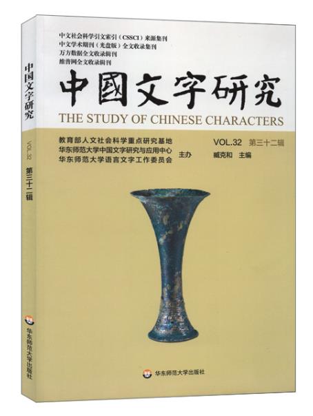 中国文字研究(第三十二辑)