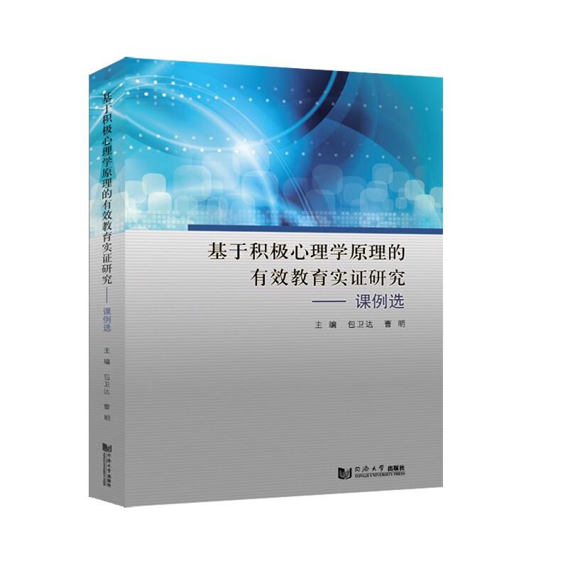 基于积极心理学原理的有效教育实证研究——课例选