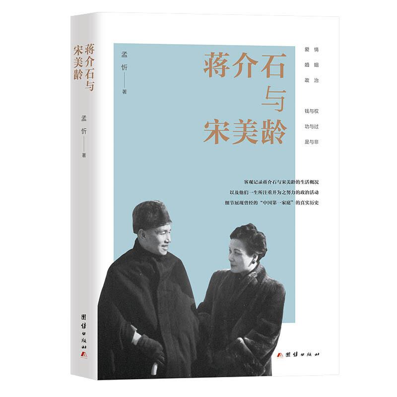 中国当代纪实文学:蒋介石与宋美龄